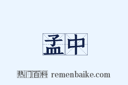 孟中是什么意思的图片